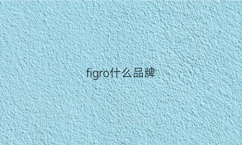 figro什么品牌(fig是什么品牌)