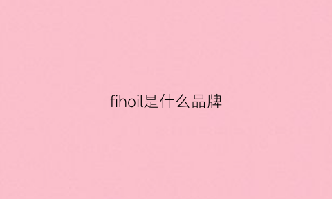 fihoil是什么品牌