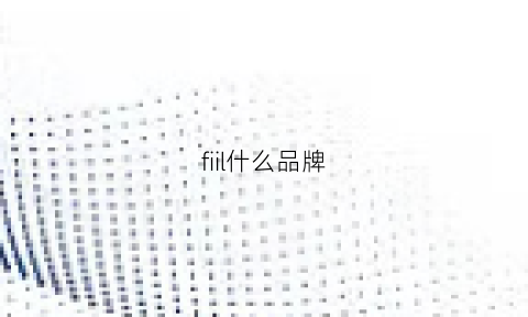 fiil什么品牌(fiil质量)