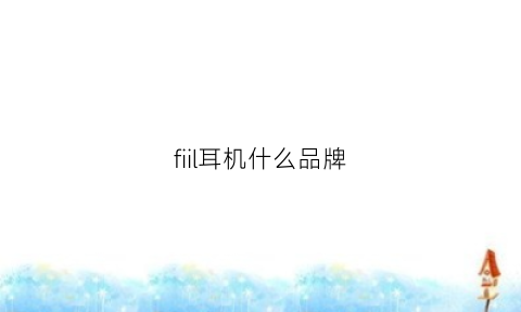 fiil耳机什么品牌