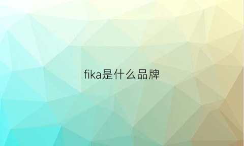 fika是什么品牌(fikar)