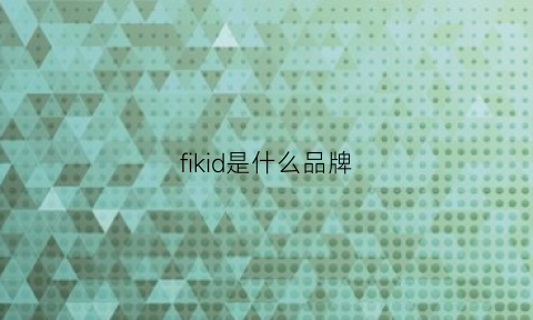 fikid是什么品牌(fidi是什么牌子)