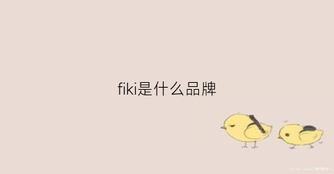 fiki是什么品牌(fiii是什么牌子)