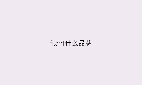 filant什么品牌(fil什么牌子)