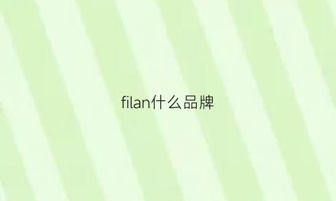 filan什么品牌(filangie)