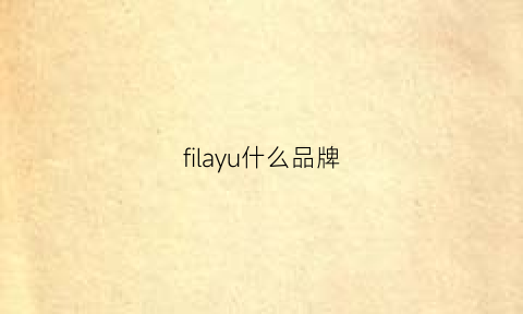 filayu什么品牌(fil什么牌子)