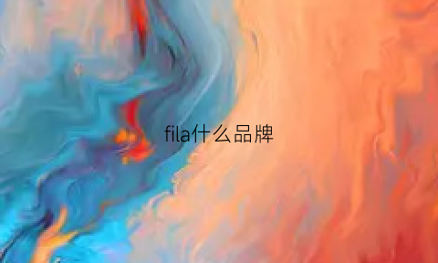 fila什么品牌(fila什么品牌怎么读)