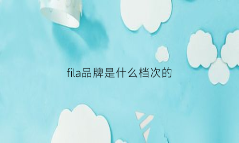 fila品牌是什么档次的(fila属于哪个品牌)