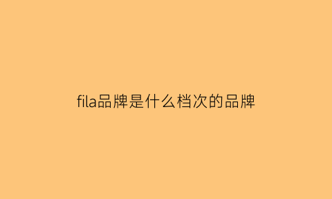 fila品牌是什么档次的品牌