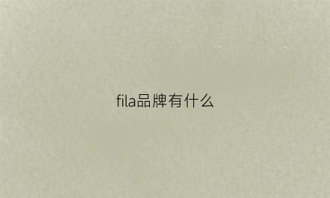 fila品牌有什么(fila牌子)