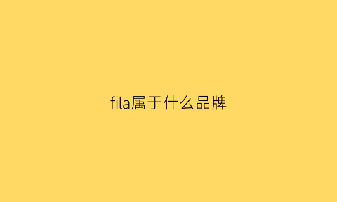 fila属于什么品牌