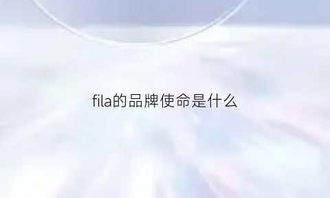 fila的品牌使命是什么(fila品牌愿景)