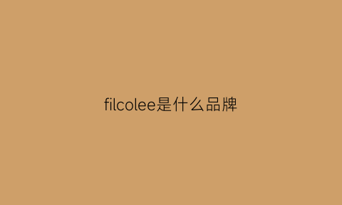 filcolee是什么品牌(fillove是什么品牌)