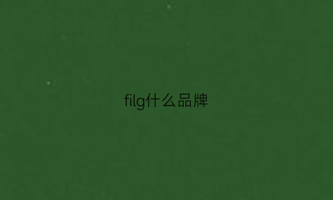 filg什么品牌