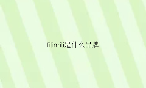 filimili是什么品牌