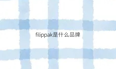 filippak是什么品牌