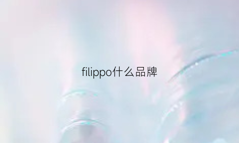 filippo什么品牌(filippak是什么牌子)