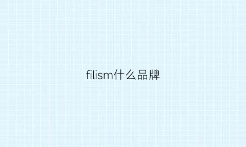 filism什么品牌(fil什么牌子)