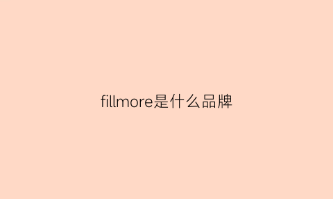 fillmore是什么品牌(fifimolly是什么品牌)