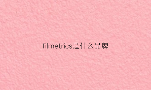 filmetrics是什么品牌