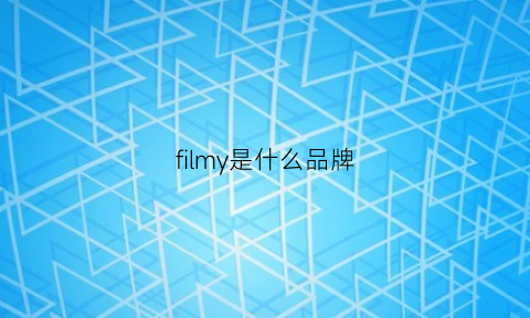 filmy是什么品牌(film是什么公司)