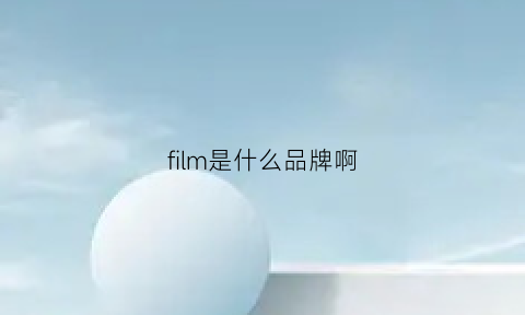 film是什么品牌啊(film是什么牌子)