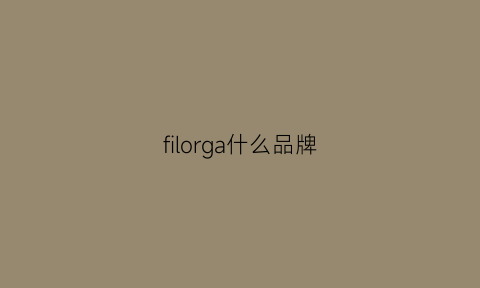 filorga什么品牌(filaoriginale系列)