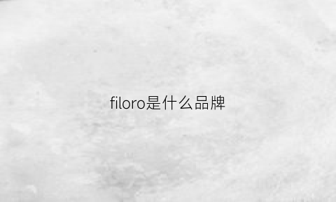 filoro是什么品牌