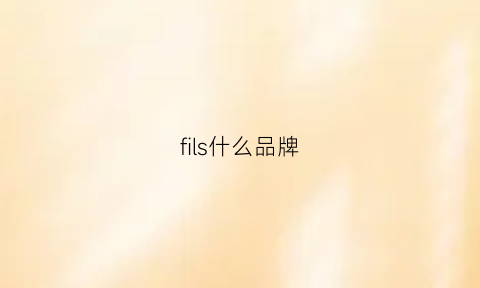 fils什么品牌(fill是什么品牌)