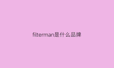 filterman是什么品牌