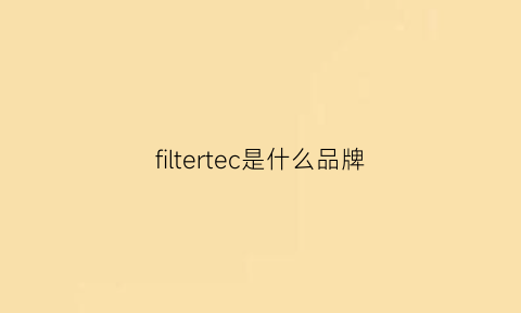 filtertec是什么品牌