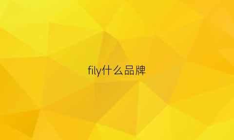 fily什么品牌(fill是什么品牌)