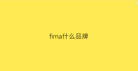 fima什么品牌(fiam是什么牌子)