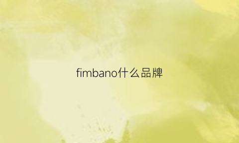 fimbano什么品牌(flamenco是什么牌子)