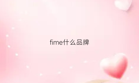 fime什么品牌(fima什么档次)