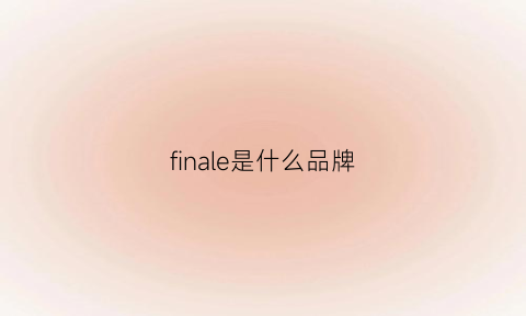 finale是什么品牌