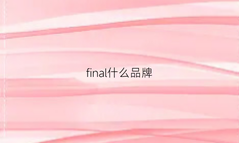 final什么品牌(finalhome品牌)