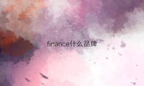 finance什么品牌(fial品牌)