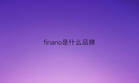 finano是什么品牌