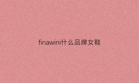 finawini什么品牌女鞋(friven是什么品牌)