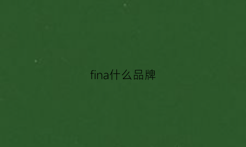 fina什么品牌(fina是什么牌子)