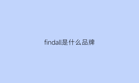 findall是什么品牌(find是什么品牌)