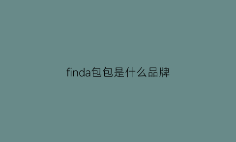 finda包包是什么品牌(find包包多少钱)