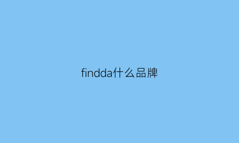 findda什么品牌(findout品牌)