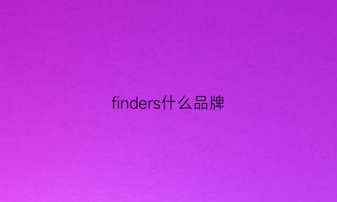 finders什么品牌(find包是什么档次)