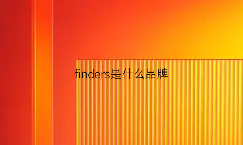 finders是什么品牌(findinglife是什么品牌)