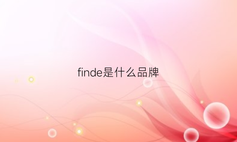 finde是什么品牌(finde是什么意思中文)