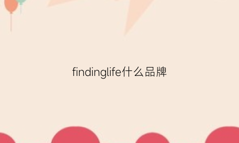 findinglife什么品牌