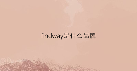 findway是什么品牌(find是什么牌子)