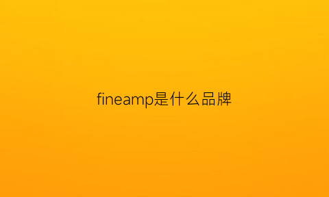 fineamp是什么品牌